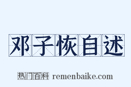 邓子恢自述是什么意思的图片